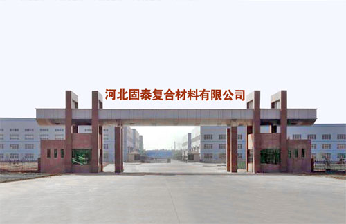 河北固泰复合材料有限公司